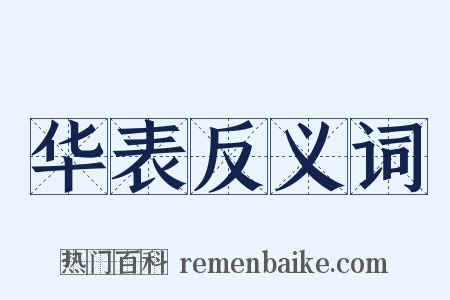 华表反义词是什么意思的图片